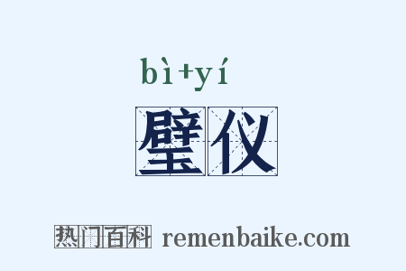 璧仪是什么意思的图片